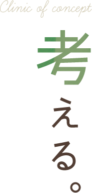 クリニックコンセプト:考える