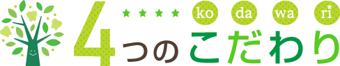 4つのこだわり