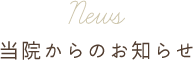 当院からのお知らせ